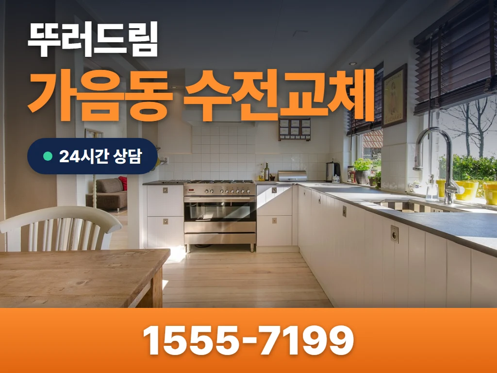 가음동 수전교체 현장