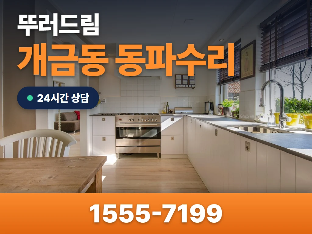 개금동 동파수리 현장
