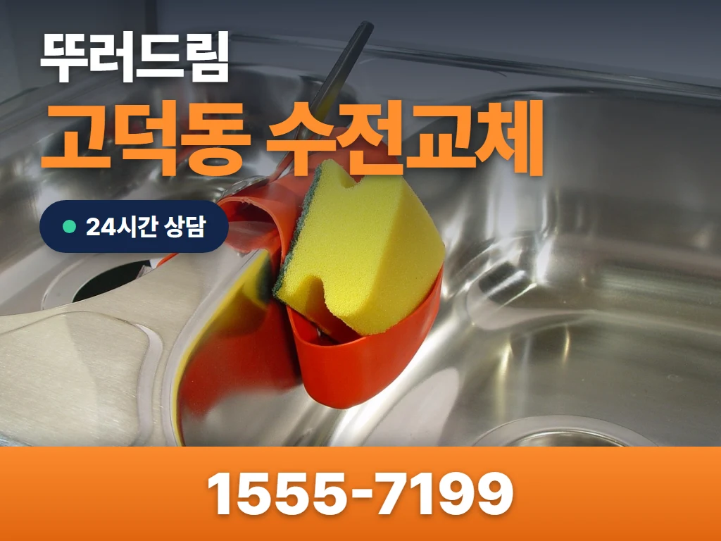 고덕동 수전교체 현장