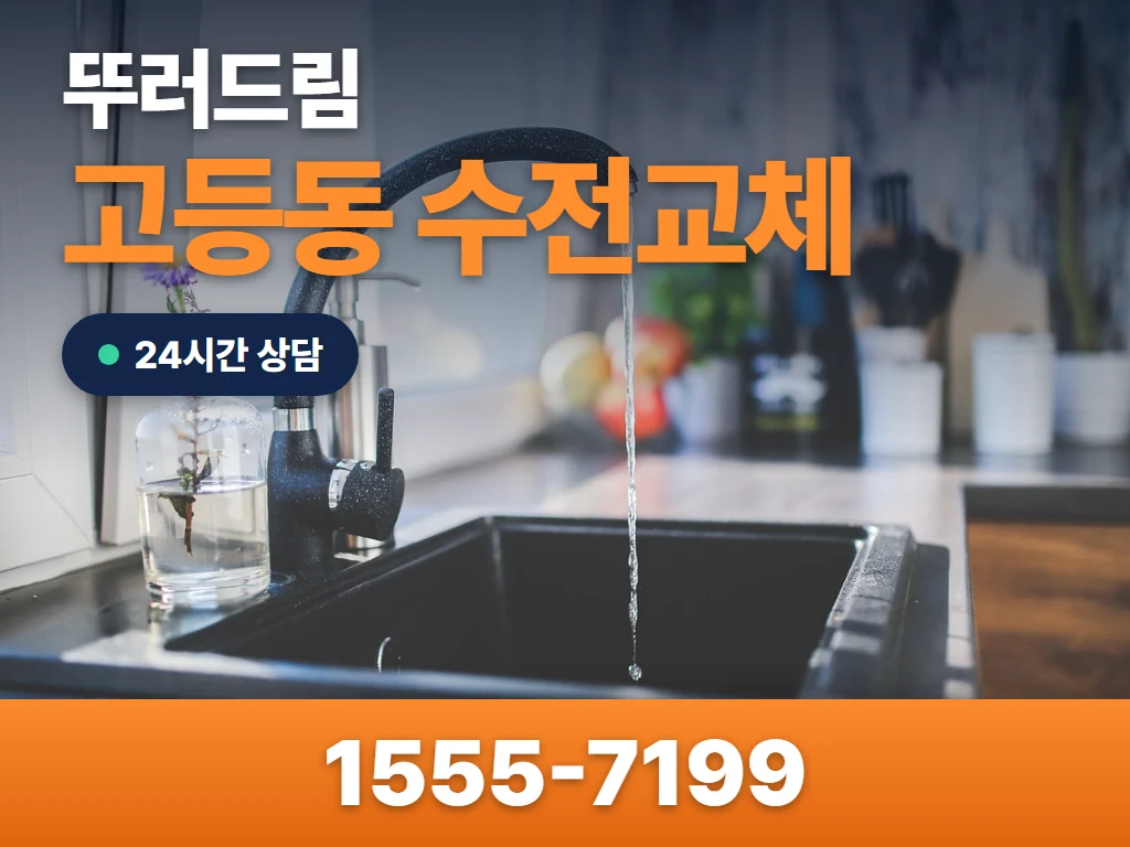 고등동 수전교체 현장