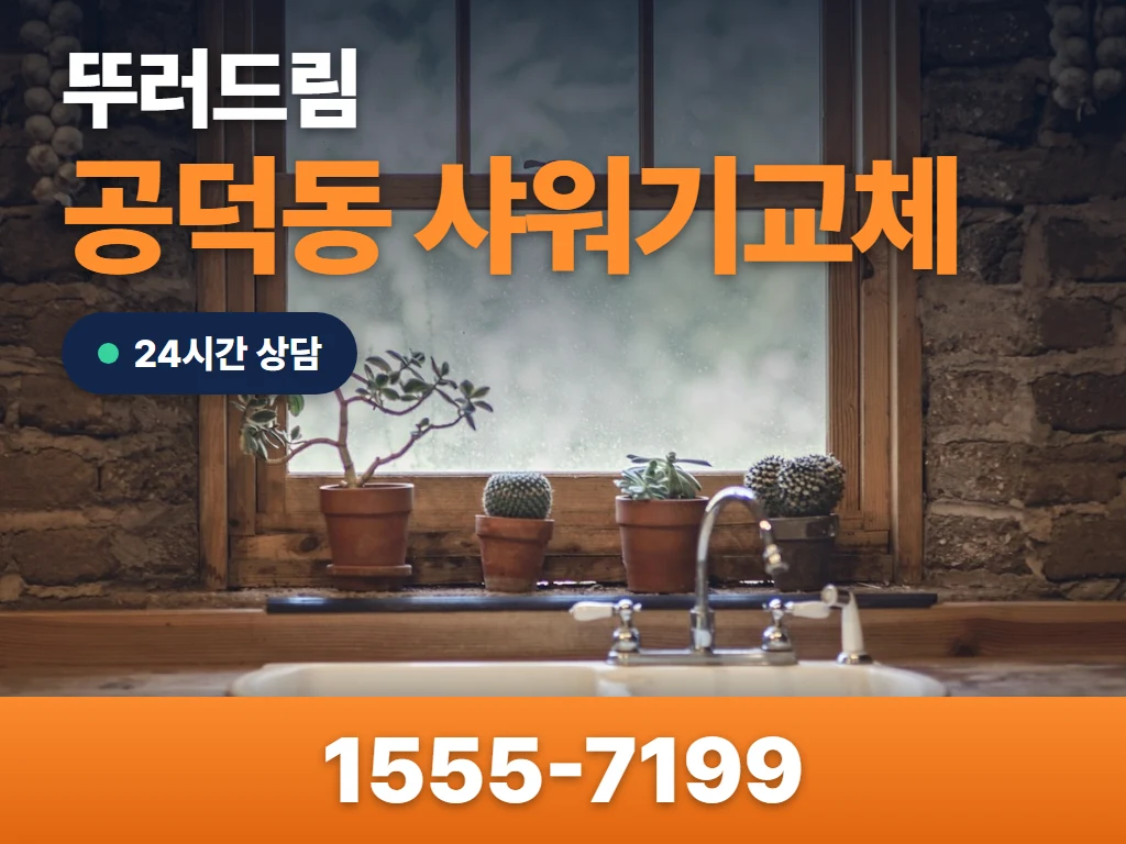 공덕동 샤워기교체 현장
