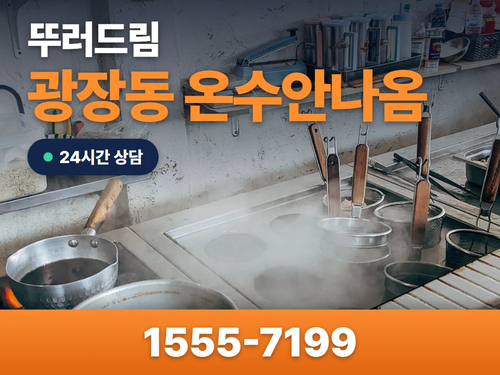 광장동 온수안나옴 현장