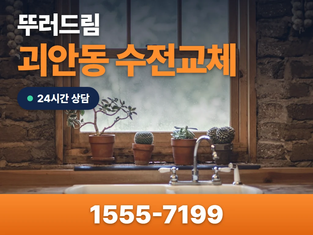 괴안동 수전교체 현장