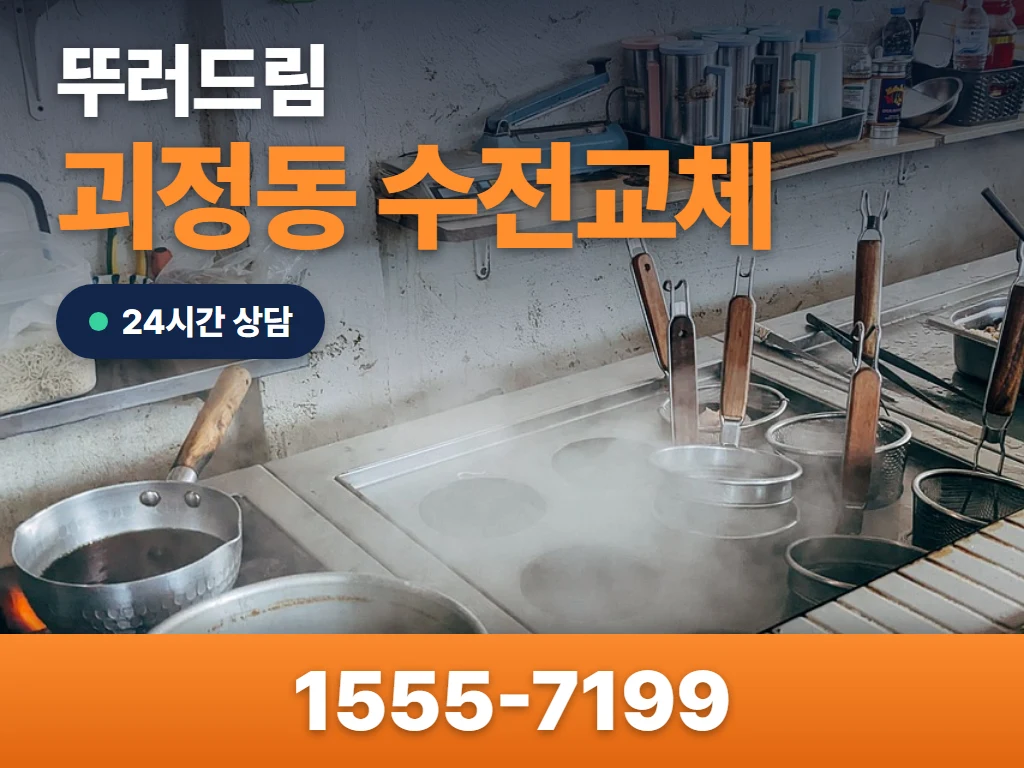 괴정동 수전교체 현장