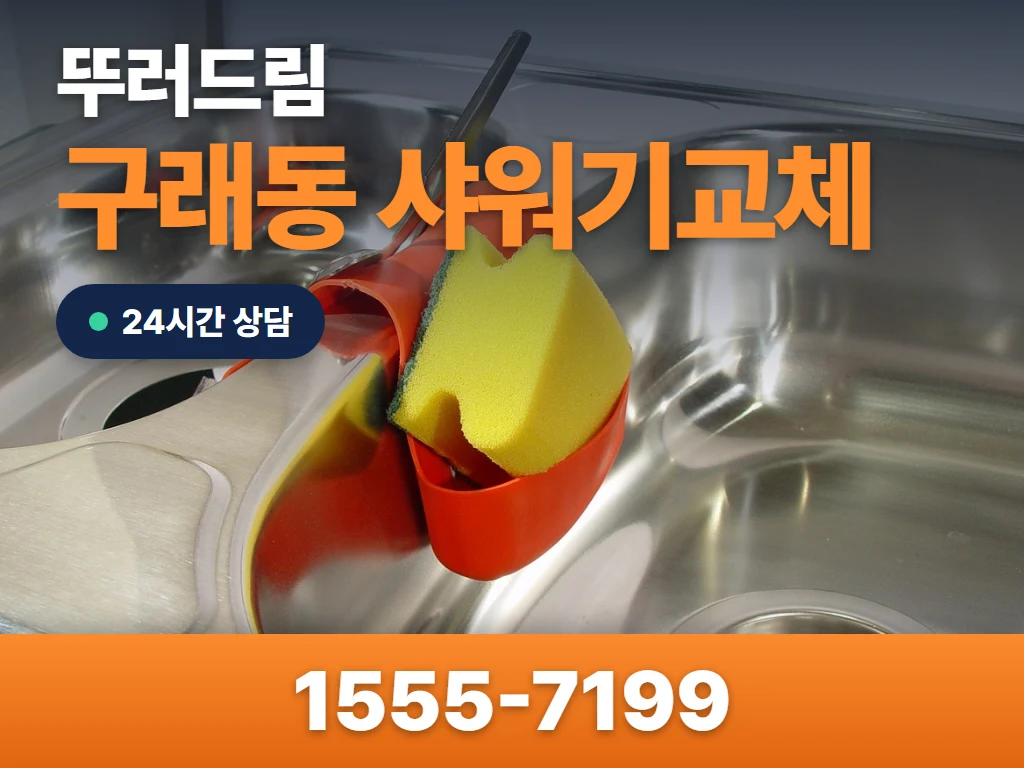 구래동 샤워기교체 현장