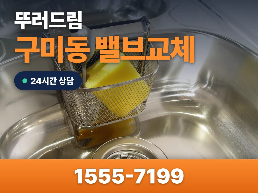 구미동 밸브교체 현장