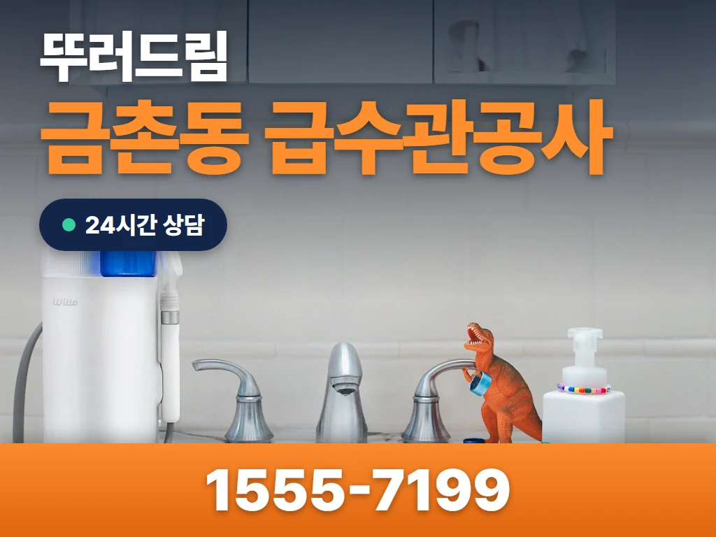 금촌동 급수관공사 현장