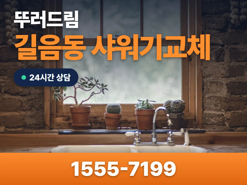 길음동 샤워기교체 현장