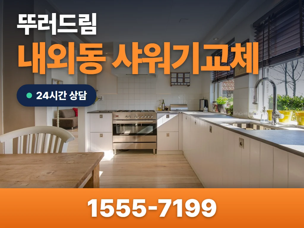 내외동 샤워기교체 현장