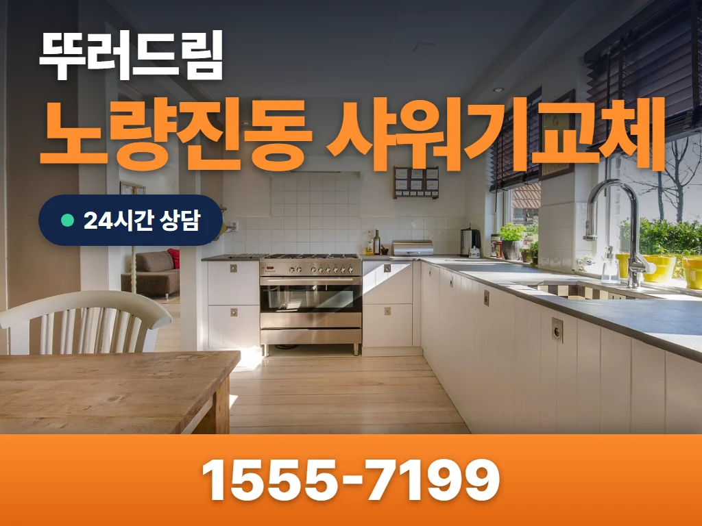 노량진동 샤워기교체 현장