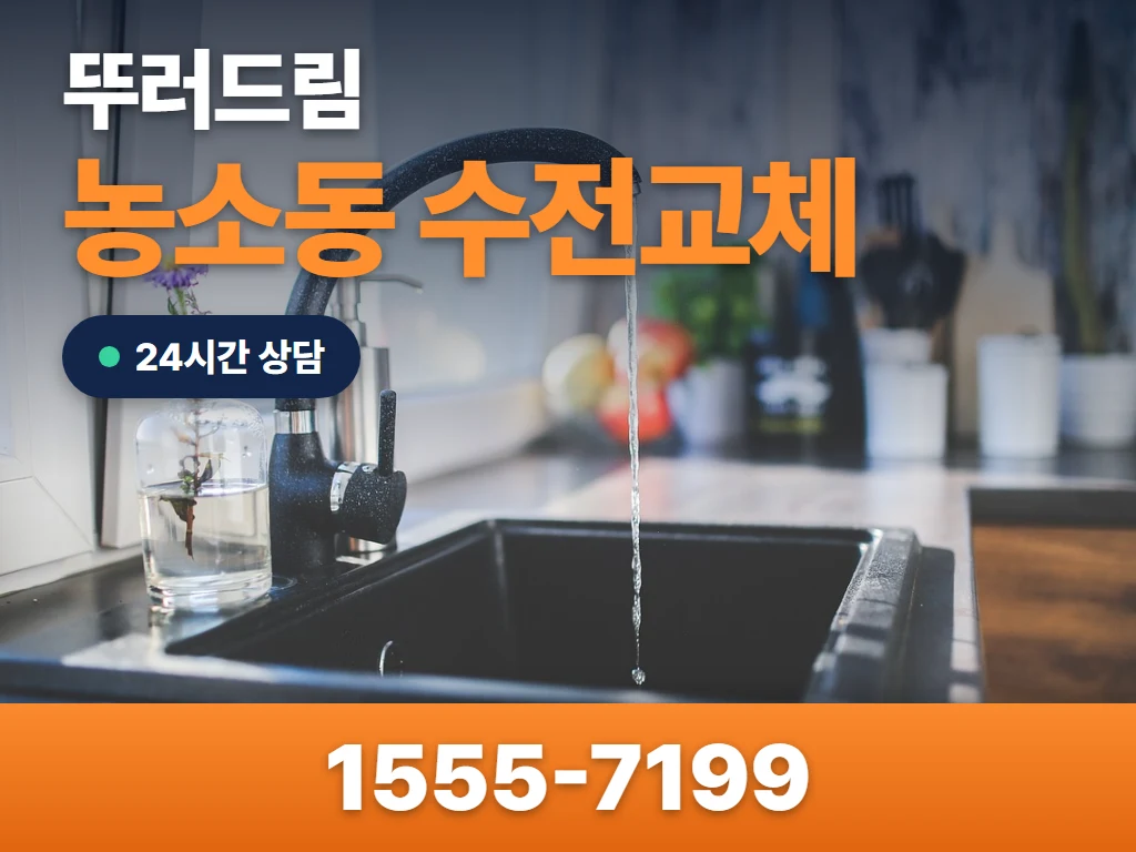 농소동 수전교체 현장