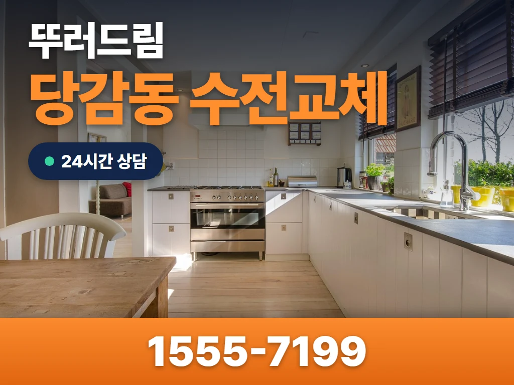 당감동 수전교체 현장
