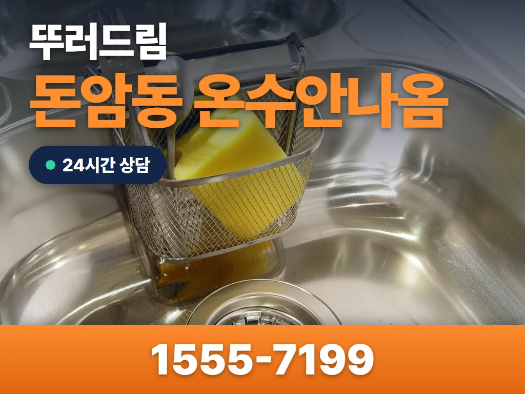 돈암동 온수안나옴 현장