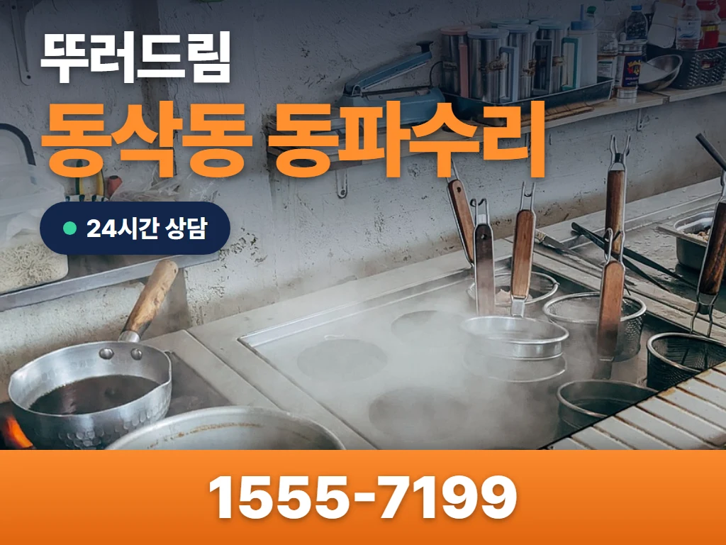 동삭동 동파수리 현장