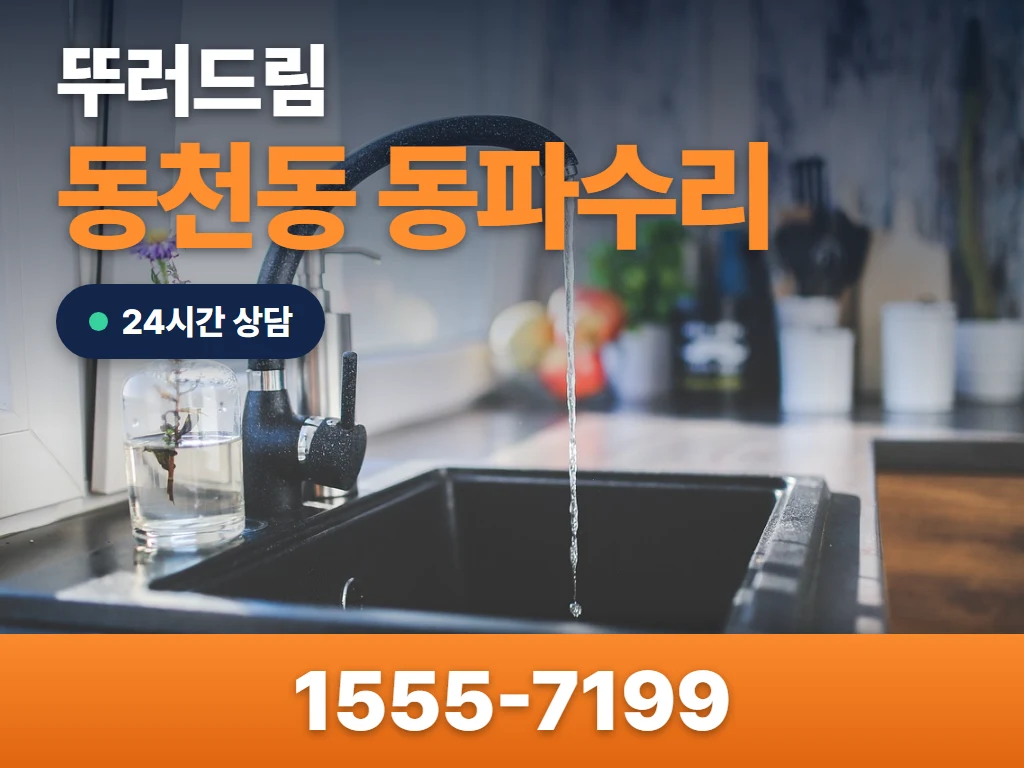 동천동 동파수리 현장