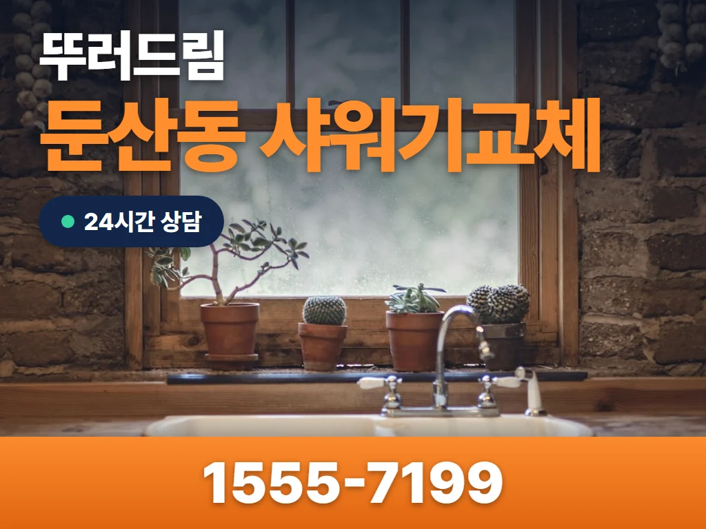 둔산동 샤워기교체 현장