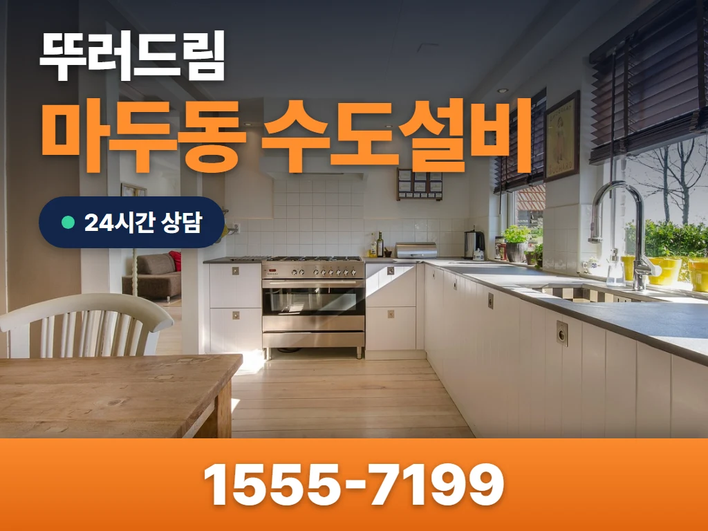 마두동 수도설비 현장