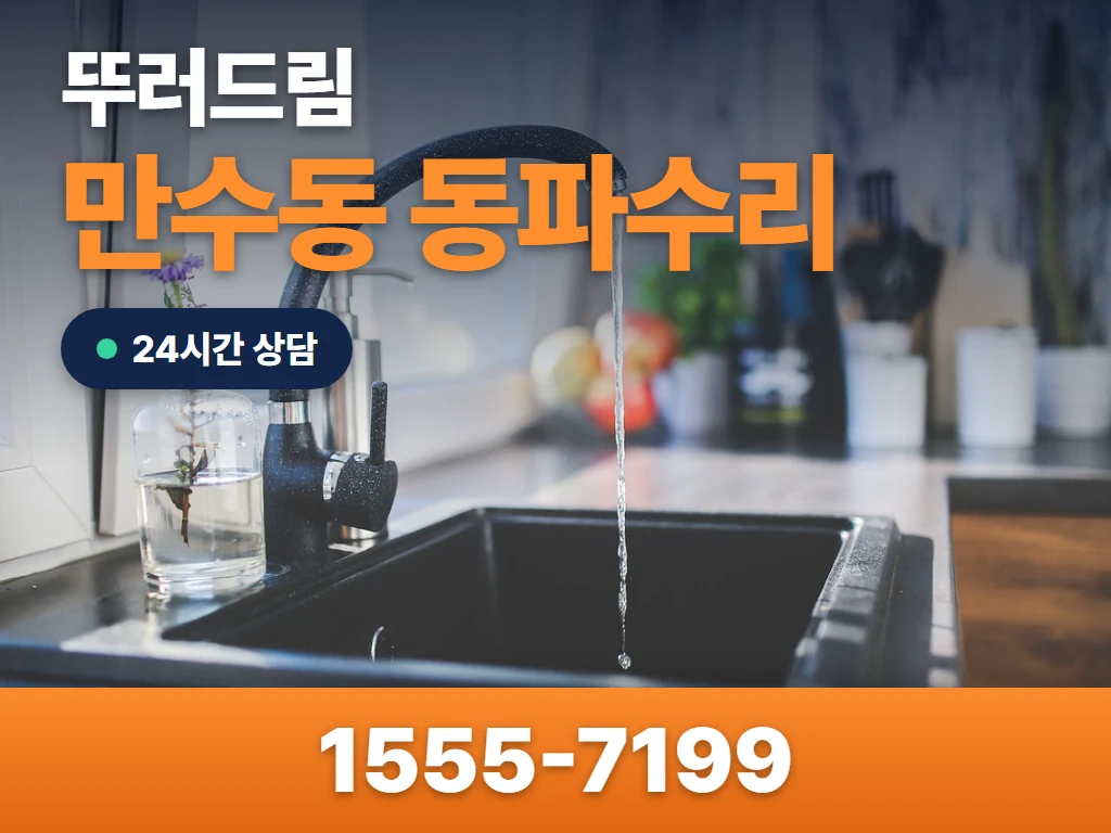 만수동 동파수리 현장