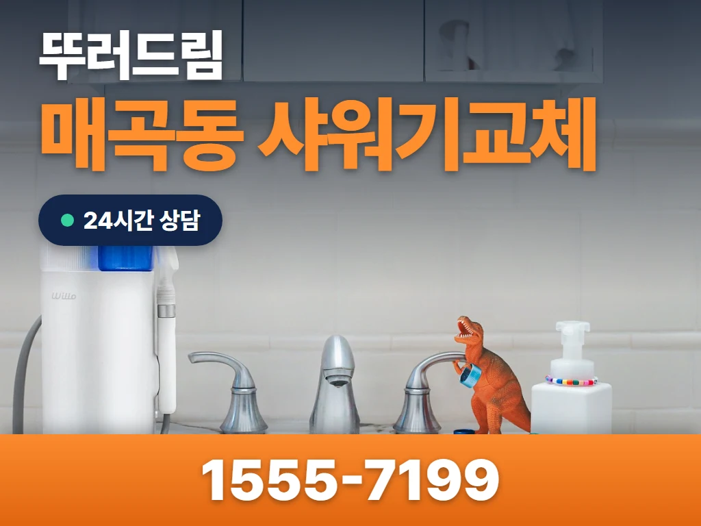 매곡동 샤워기교체 현장