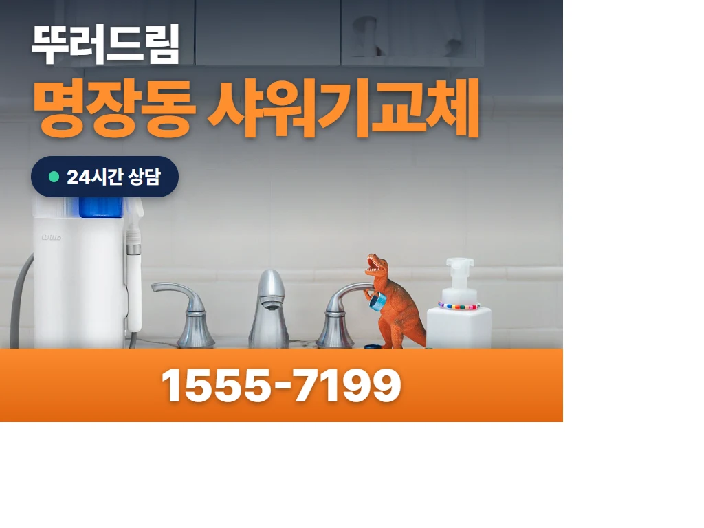 명장동 샤워기교체 현장