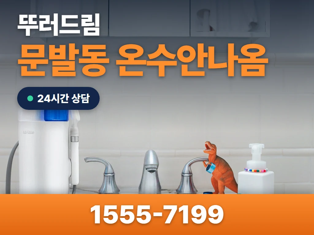 문발동 온수안나옴 현장