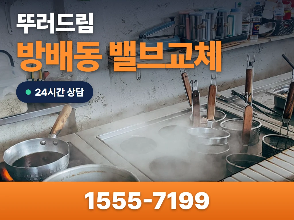 방배동 밸브교체 현장