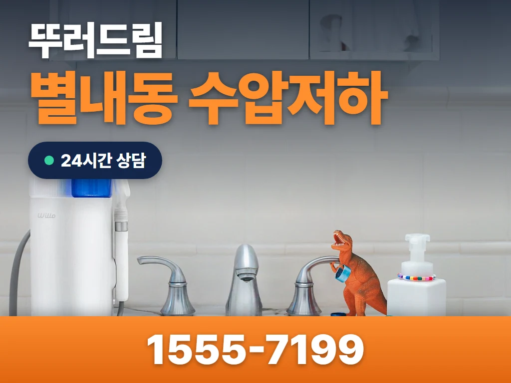 별내동 수압저하 현장