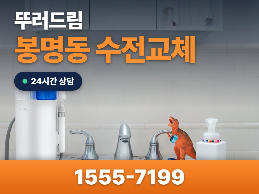 봉명동 수전교체 현장