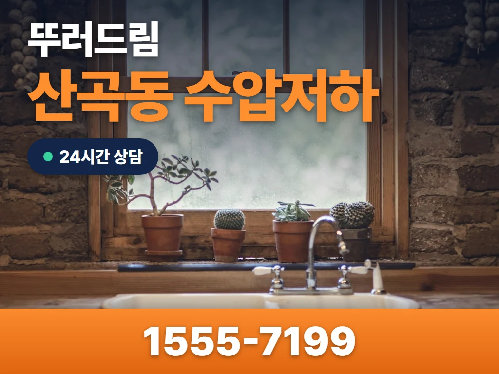 산곡동 수압저하 현장