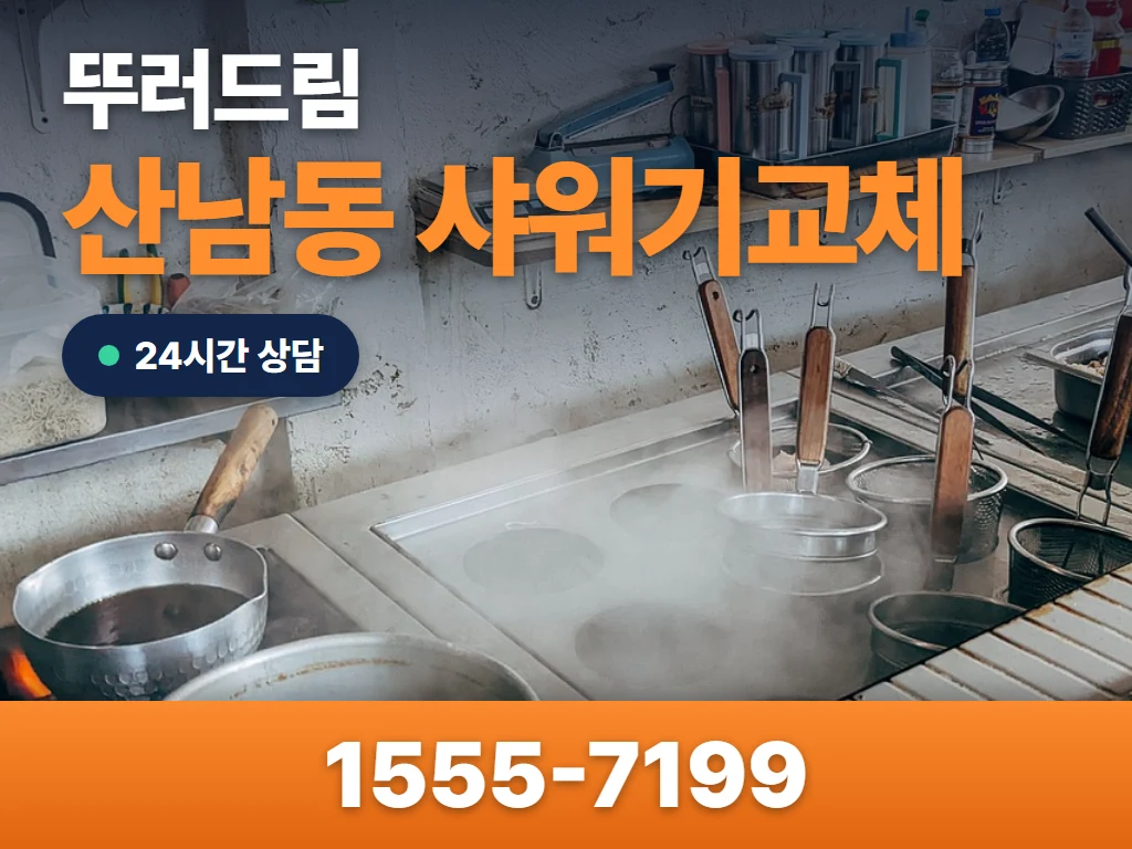 산남동 샤워기교체 현장