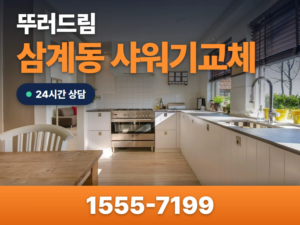 삼계동 샤워기교체 현장