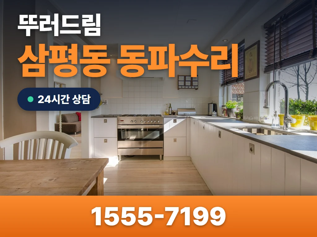삼평동 동파수리 현장