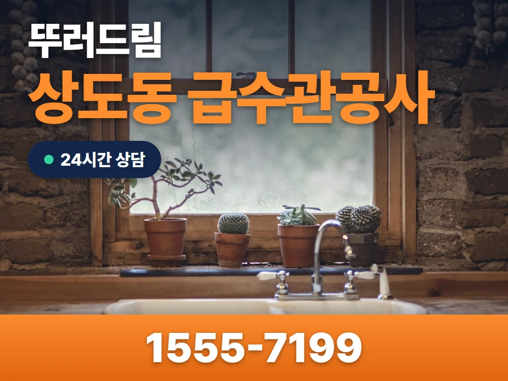 상도동 급수관공사 현장