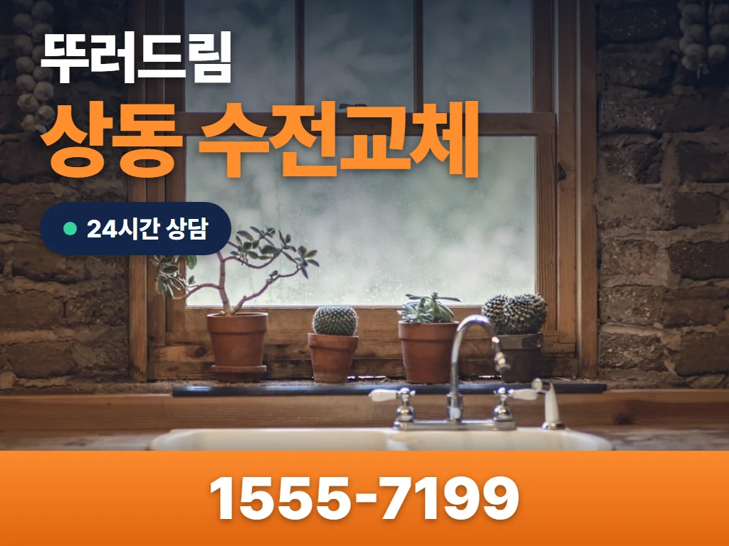 상동 수전교체 현장