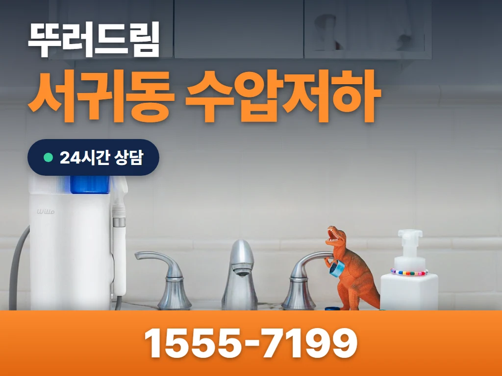 서귀동 수압저하 현장