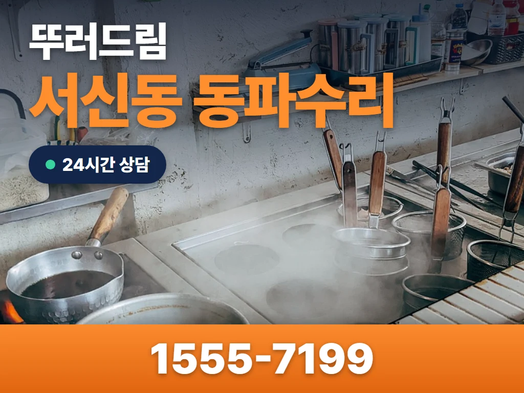 서신동 동파수리 현장
