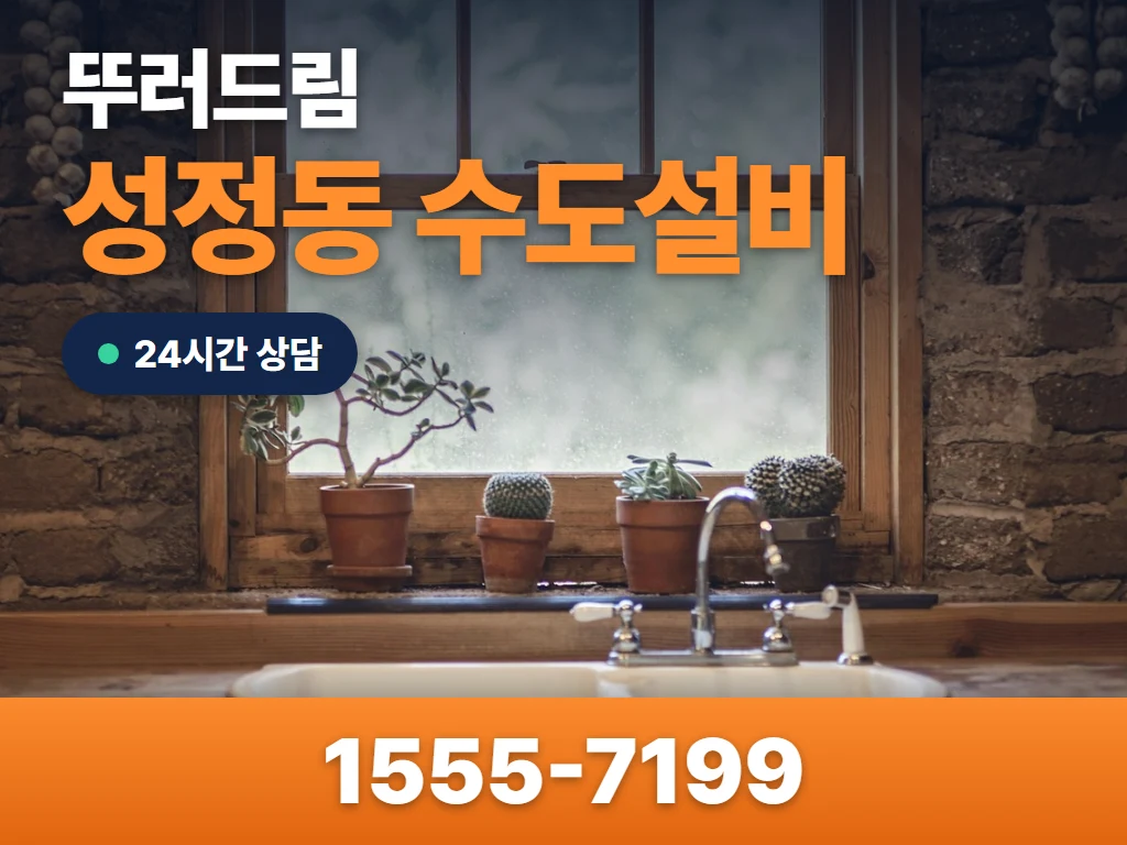 성정동 수도설비 현장