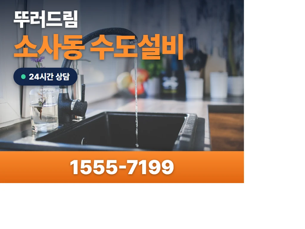 소사동 수도설비 현장