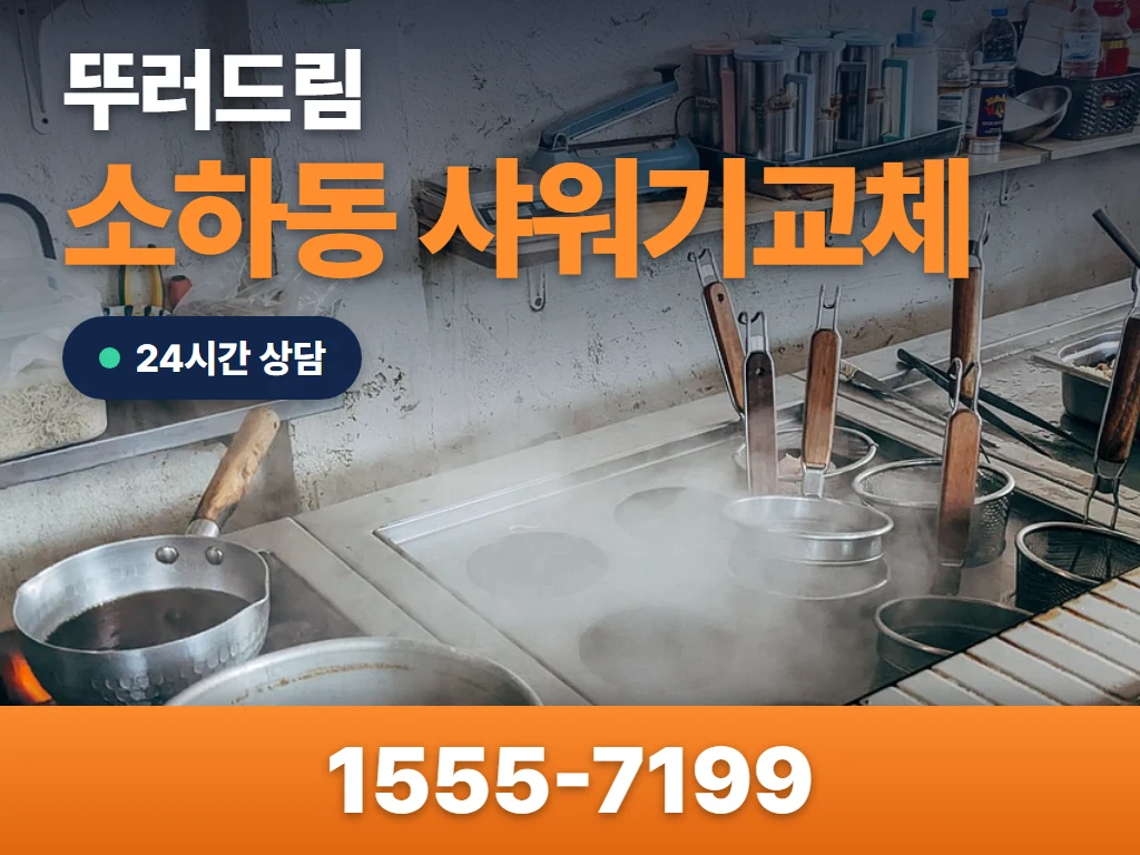 소하동 샤워기교체 현장