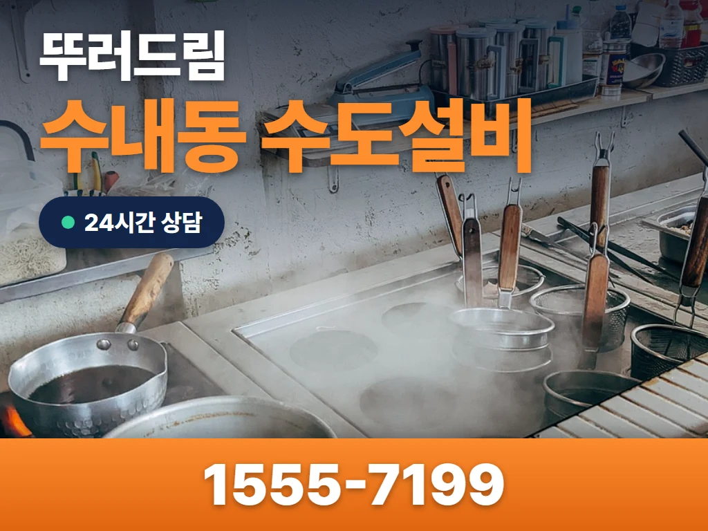 수내동 수도설비 현장