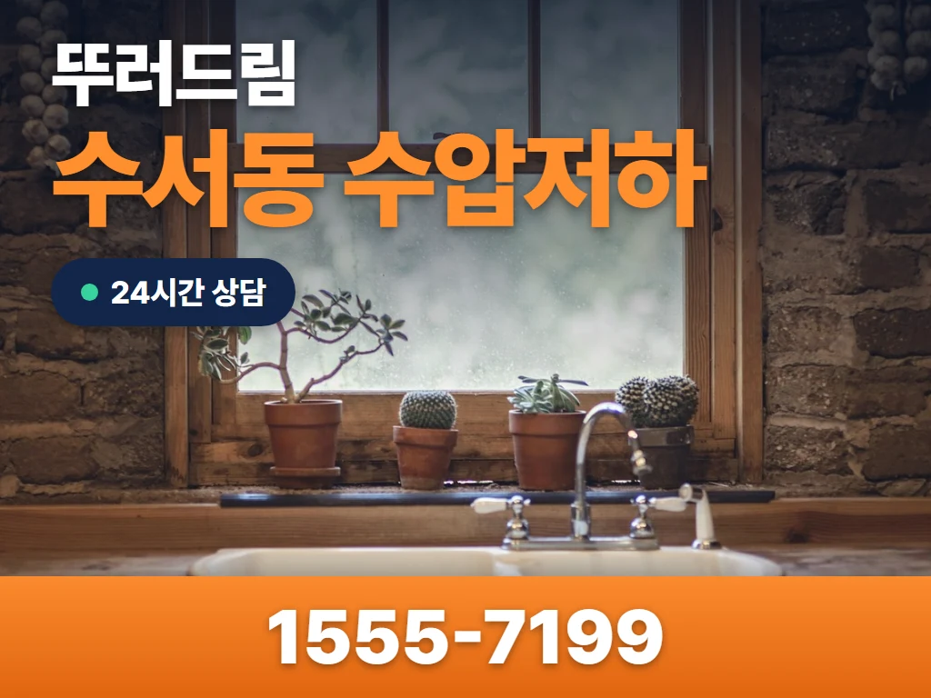 수서동 수압저하 현장