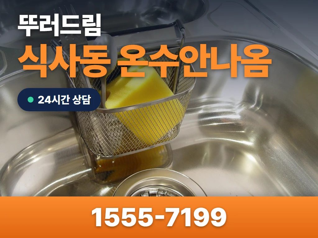 식사동 온수안나옴 현장
