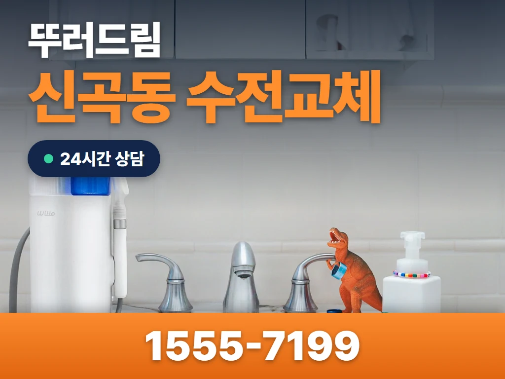신곡동 수전교체 현장