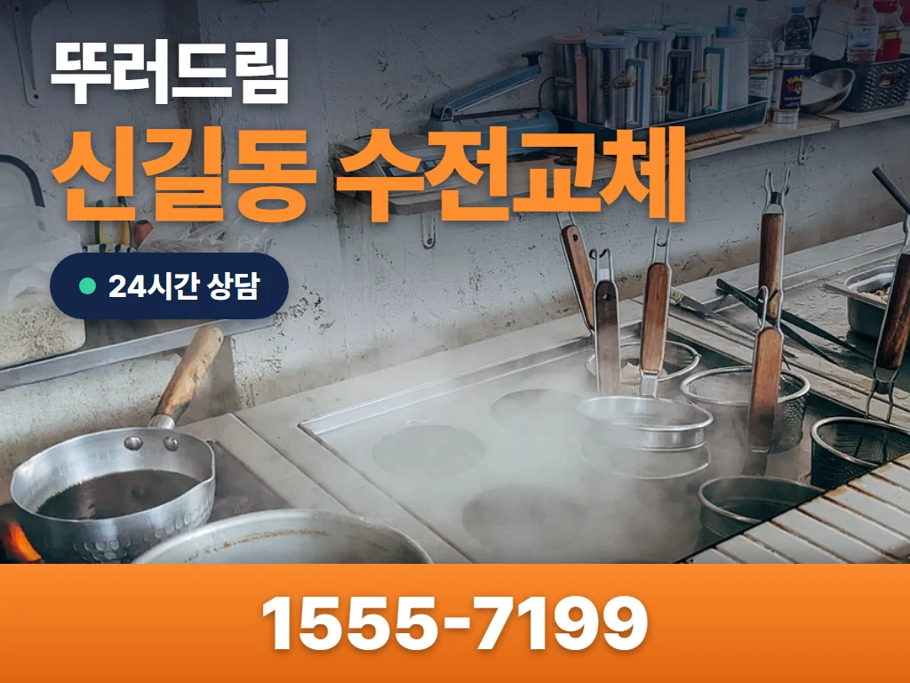 신길동 수전교체 현장