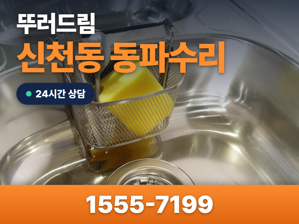 신천동 동파수리 현장