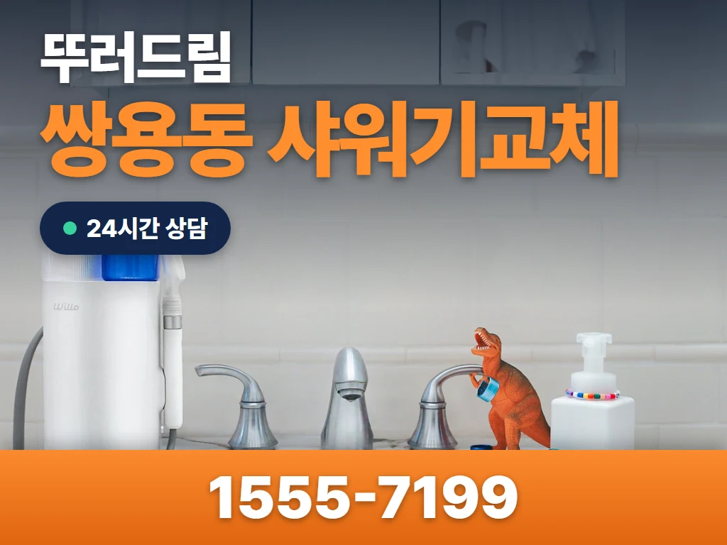 쌍용동 샤워기교체 현장