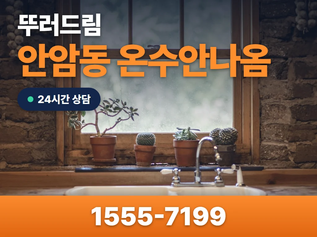 안암동 온수안나옴 현장