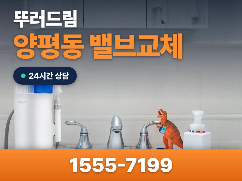 양평동 밸브교체 현장
