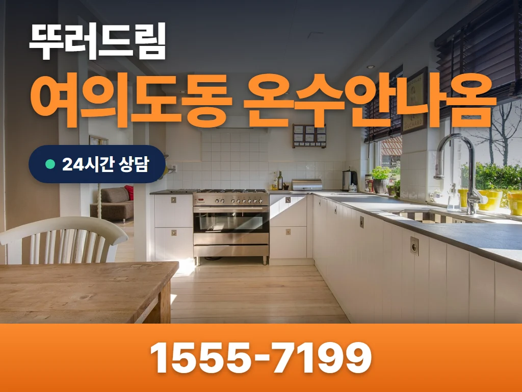여의도동 온수안나옴 현장
