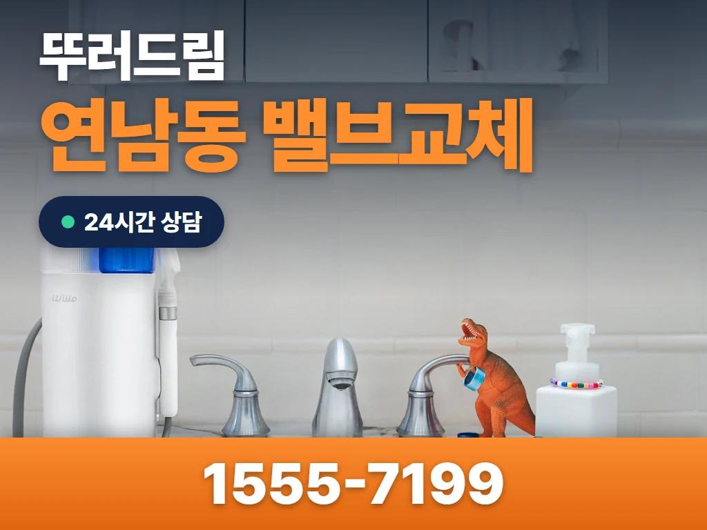 연남동 밸브교체 현장